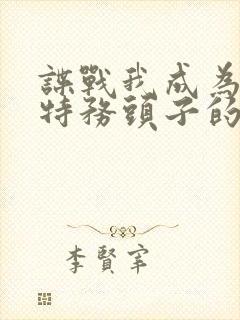 谍战我成为最大特务头子的小说