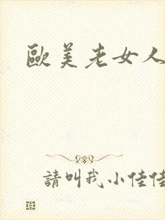 欧美老女人裸体