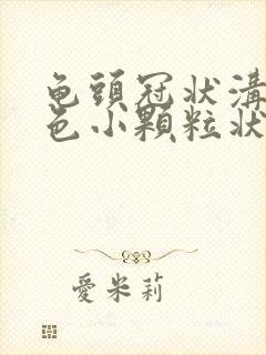 龟头冠状沟有白色小颗粒状