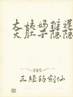 大姨妈推迟了7天肚子隐隐作痛封面