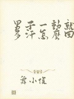 男子一动就出很多汗怎么回事