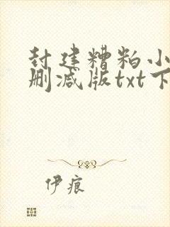 封建糟粕小说无删减版txt下载封面