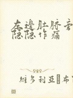 左边肚脐旁边有隐隐作痛