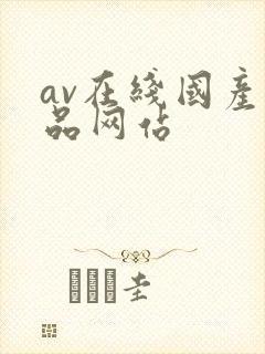 av在线国产精品网站