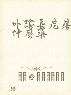 外阴长疙瘩痒用什么药