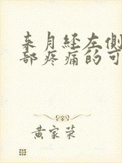 来月经左侧下腹部疼痛的可能病因