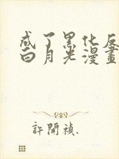 成了黑化反派的白月光漫画免费下拉式