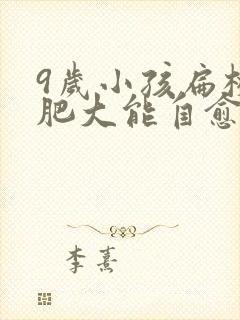 9岁小孩扁桃体肥大能自愈吗封面