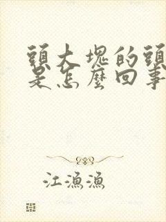 头大块的头皮屑是怎么回事