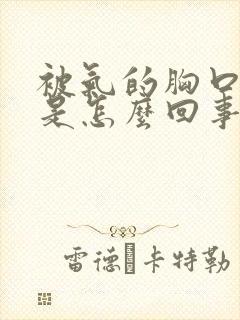 被气的胸口闷堵是怎么回事