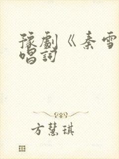 豫剧《秦雪梅》唱词