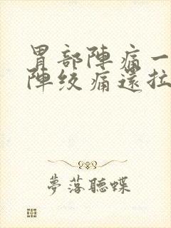 胃部阵痛一阵一阵绞痛还拉稀