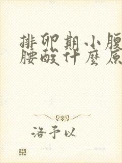 排卵期小腹胀痛腰酸什么原因封面