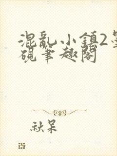 混乱小镇2墨池砚笔趣阁