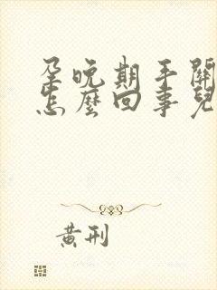 孕晚期手关节疼怎么回事儿