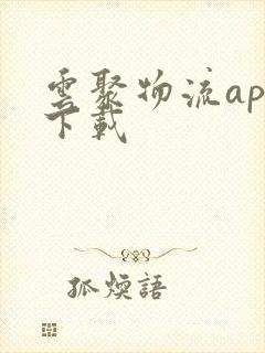 云聚物流app下载封面