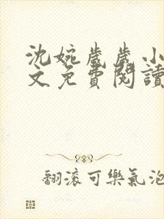 沈婉岁岁小说全文免费阅读最新章节