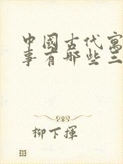 中国古代寓言故事有哪些三年级