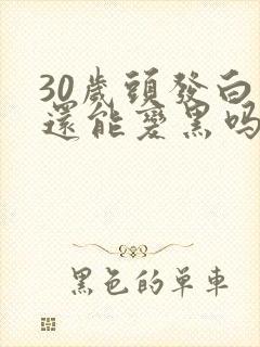 30岁头发白了还能变黑吗