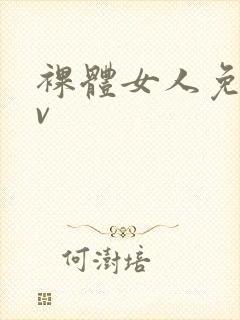 裸体女人免费av