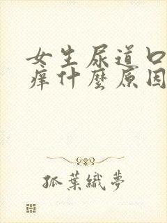 女生尿道口有点痒什么原因