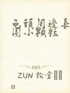 龟头周边长了一圈小颗粒封面