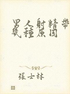 男人射精带血有几种原因