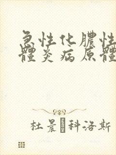 急性化脓性扁桃体炎病原体