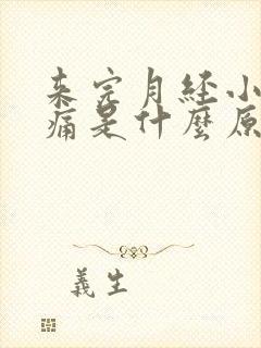 来完月经小腹疼痛是什么原因