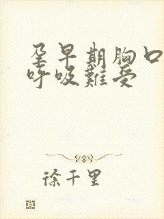 孕早期胸口闷堵呼吸难受