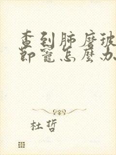 查到肺磨玻璃结节灶怎么办封面