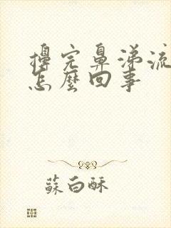 擤完鼻涕流鼻血怎么回事