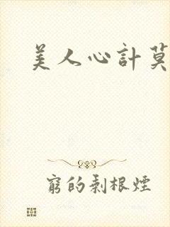 美人心计莫雪鸢