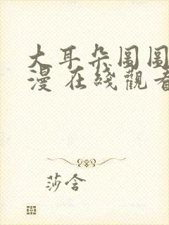 大耳朵图图 动漫 在线观看