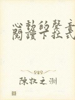 心动的声音免费阅读下拉式六漫画