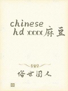 chinese hd xxxx麻豆 movies封面