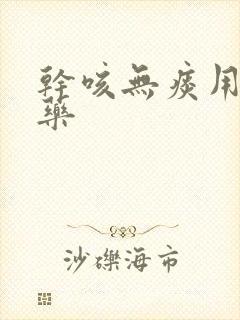 干咳无痰用什么药