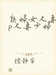 熟妇女人妻97p人妻少妇封面