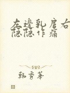 左边乳房右上方隐隐作痛