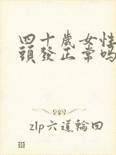 四十岁女性长白头发正常吗