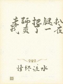 老师把腿扒开让我爽了一夜封面