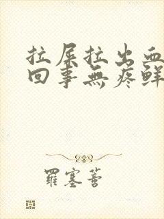 拉屎拉出血怎么回事无疼鲜红色封面