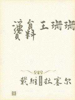 演员王珊珊个人资料