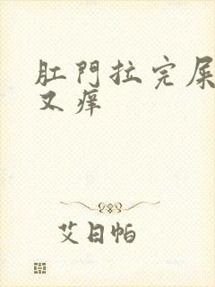 肛门拉完屎又疼又痒