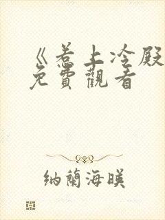 《惹上冷殿下》免费观看