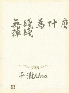 无线为什么老是掉线