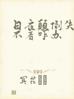 日夜颠倒失眠睡不着咋办