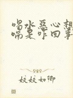 喝水恶心想吐打嗝是咋回事