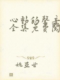 心动的声音漫画全集免费阅读