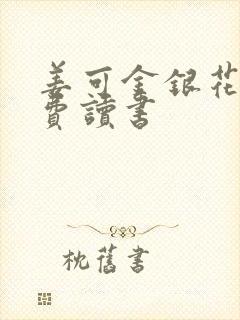 姜可金银花露免费读书